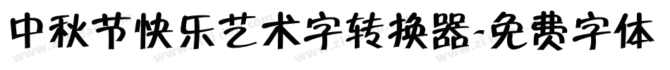 中秋节快乐艺术字转换器字体转换