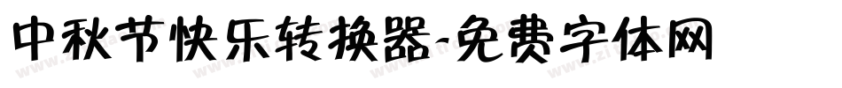 中秋节快乐转换器字体转换