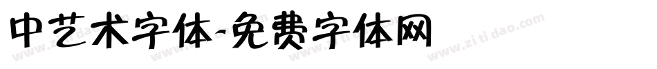 中艺术字体字体转换