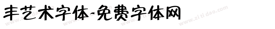 丰艺术字体字体转换