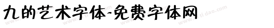九的艺术字体字体转换