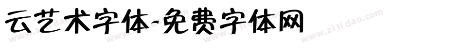 云艺术字体字体转换
