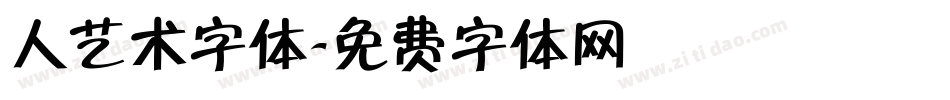 人艺术字体字体转换