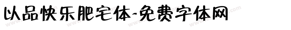 以品快乐肥宅体字体转换