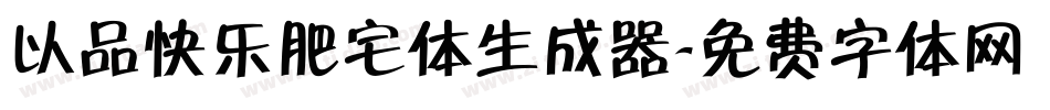 以品快乐肥宅体生成器字体转换