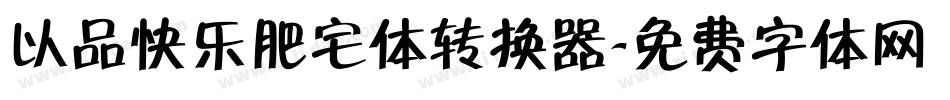 以品快乐肥宅体转换器字体转换