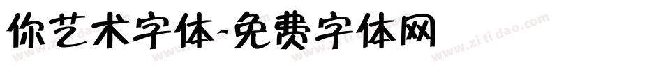 你艺术字体字体转换