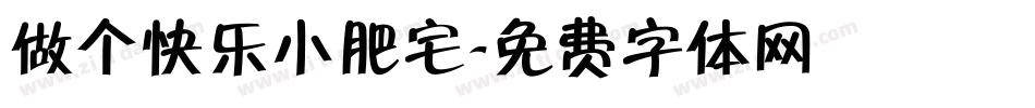 做个快乐小肥宅字体转换