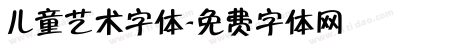 儿童艺术字体字体转换