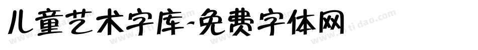 儿童艺术字库字体转换