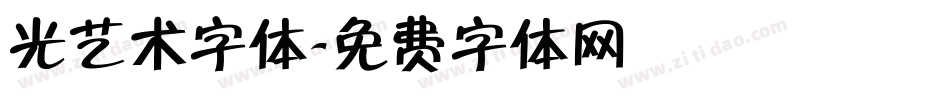 光艺术字体字体转换
