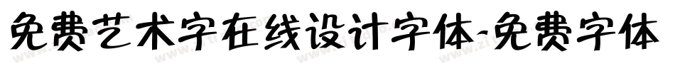 免费艺术字在线设计字体字体转换