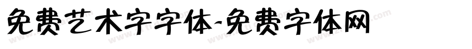 免费艺术字字体字体转换