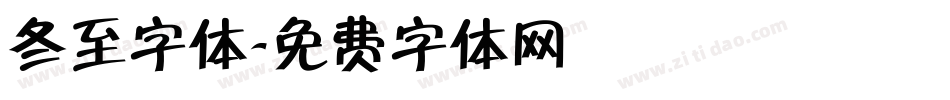 冬至字体字体转换