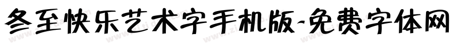 冬至快乐艺术字手机版字体转换