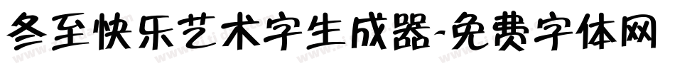 冬至快乐艺术字生成器字体转换