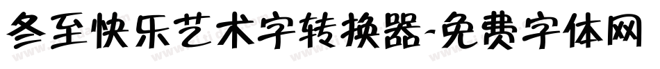 冬至快乐艺术字转换器字体转换