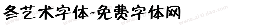 冬艺术字体字体转换