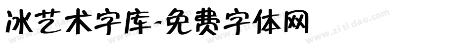 冰艺术字库字体转换
