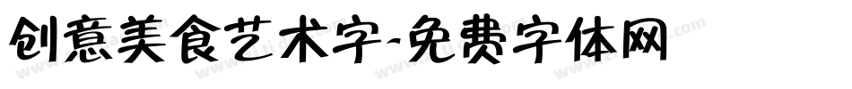 创意美食艺术字字体转换