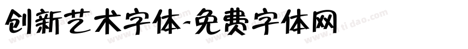 创新艺术字体字体转换