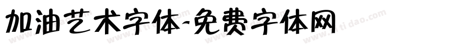 加油艺术字体字体转换