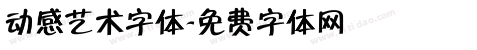 动感艺术字体字体转换