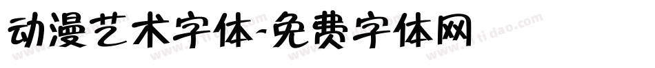 动漫艺术字体字体转换