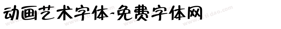 动画艺术字体字体转换