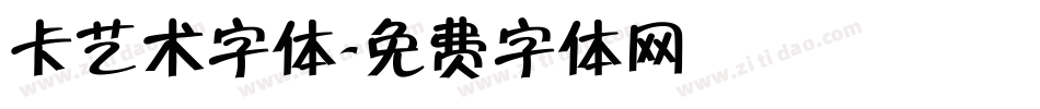 卡艺术字体字体转换