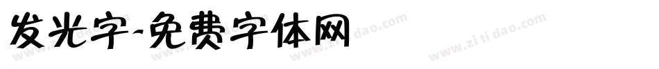 发光字字体转换