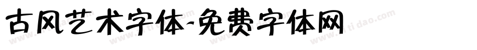古风艺术字体字体转换