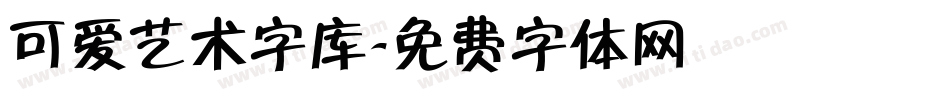 可爱艺术字库字体转换