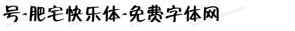 号-肥宅快乐体字体转换
