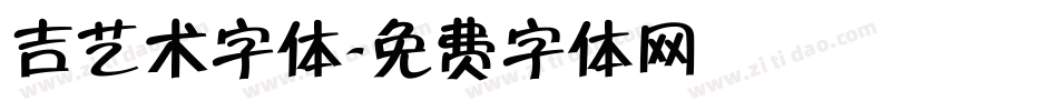 吉艺术字体字体转换
