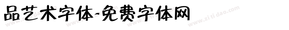 品艺术字体字体转换
