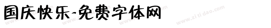 国庆快乐字体转换