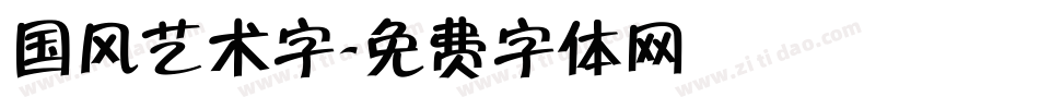 国风艺术字字体转换