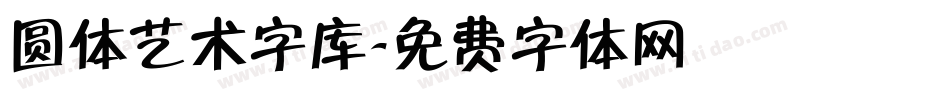 圆体艺术字库字体转换