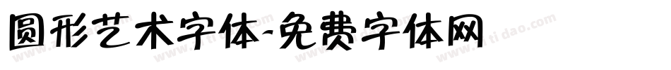 圆形艺术字体字体转换