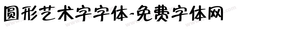 圆形艺术字字体字体转换
