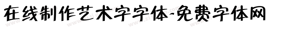 在线制作艺术字字体字体转换