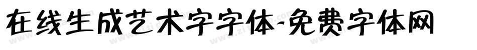 在线生成艺术字字体字体转换