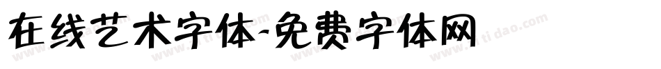 在线艺术字体字体转换