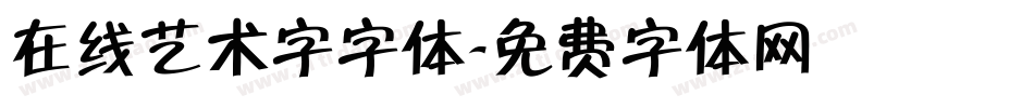 在线艺术字字体字体转换