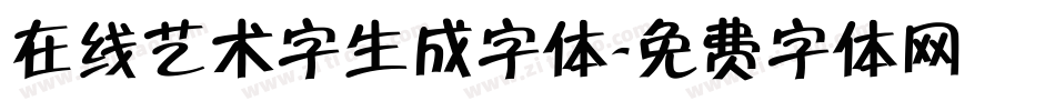 在线艺术字生成字体字体转换