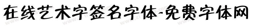 在线艺术字签名字体字体转换