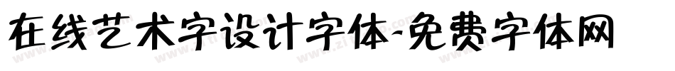 在线艺术字设计字体字体转换