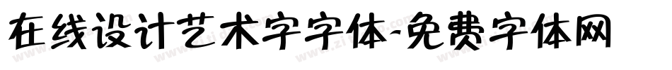 在线设计艺术字字体字体转换
