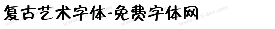 复古艺术字体字体转换